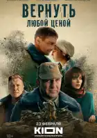  Вернуть любой ценой смотреть онлайн сериал 1 сезон 